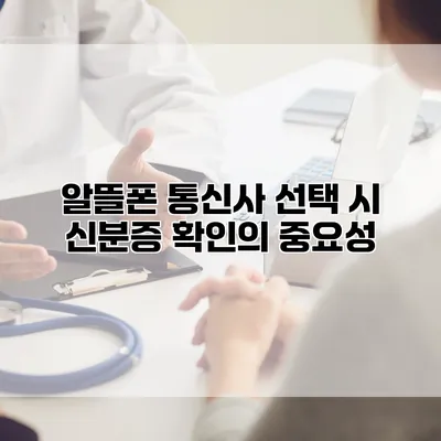 알뜰폰 통신사 선택 시 신분증 확인의 중요성