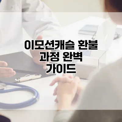 이모션캐슬 환불 과정 완벽 가이드