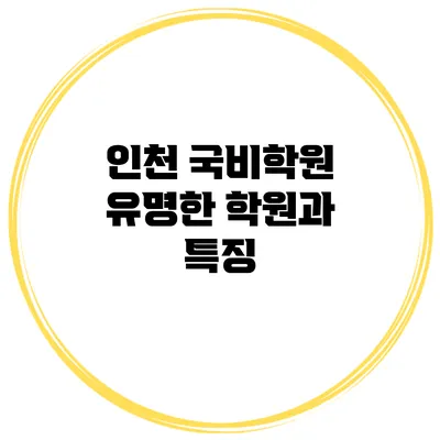 인천 국비학원 유명한 학원과 특징
