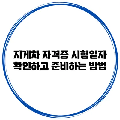 지게차 자격증 시험일자 확인하고 준비하는 방법