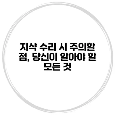 지샥 수리 시 주의할 점, 당신이 알아야 할 모든 것
