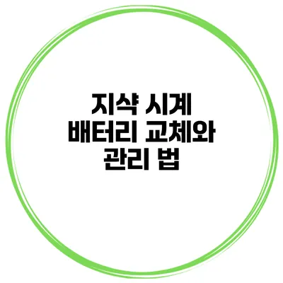 지샥 시계 배터리 교체와 관리 법