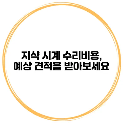 지샥 시계 수리비용, 예상 견적을 받아보세요