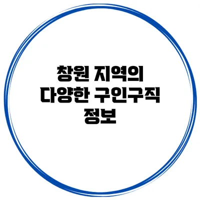 창원 지역의 다양한 구인구직 정보