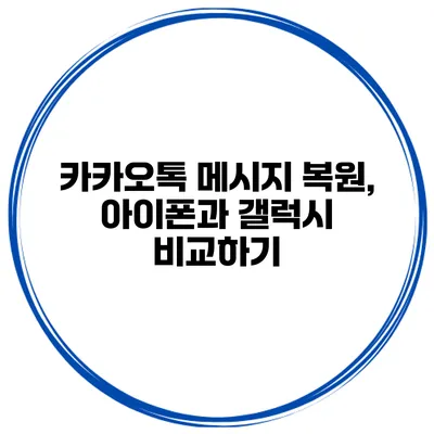 카카오톡 메시지 복원, 아이폰과 갤럭시 비교하기