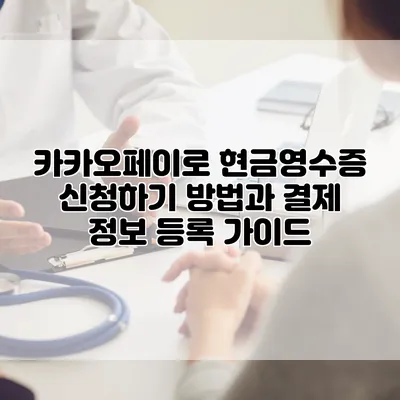 카카오페이로 현금영수증 신청하기: 방법과 결제 정보 등록 가이드