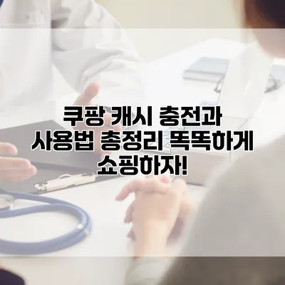 쿠팡 캐시 충전과 사용법 총정리: 똑똑하게 쇼핑하자!