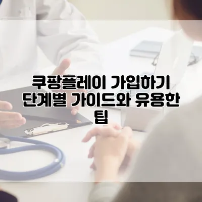 쿠팡플레이 가입하기: 단계별 가이드와 유용한 팁