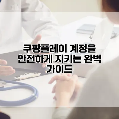 쿠팡플레이 계정을 안전하게 지키는 완벽 가이드
