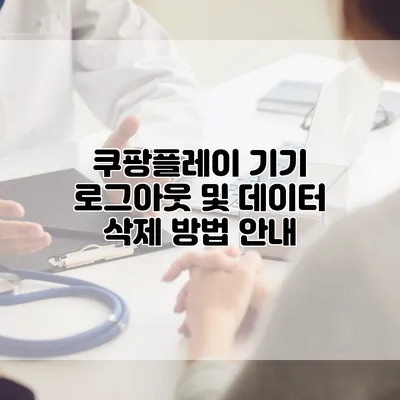 쿠팡플레이 기기 로그아웃 및 데이터 삭제 방법 안내