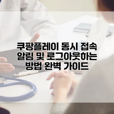 쿠팡플레이 동시 접속 알림 및 로그아웃하는 방법 완벽 가이드