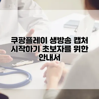쿠팡플레이 생방송 캡처 시작하기: 초보자를 위한 안내서
