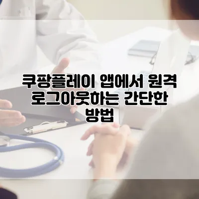 쿠팡플레이 앱에서 원격 로그아웃하는 간단한 방법