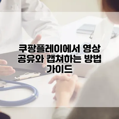 쿠팡플레이에서 영상 공유와 캡쳐하는 방법 가이드