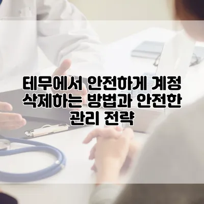 테무에서 안전하게 계정 삭제하는 방법과 안전한 관리 전략