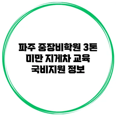 파주 중장비학원 3톤 미만 지게차 교육 국비지원 정보