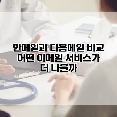 한메일과 다음메일 비교: 어떤 이메일 서비스가 더 나을까?