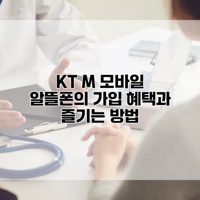 KT M 모바일 알뜰폰의 가입 혜택과 즐기는 방법