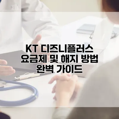 KT 디즈니플러스 요금제 및 해지 방법 완벽 가이드