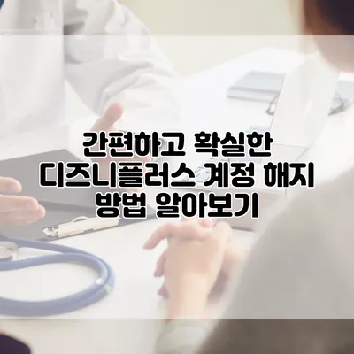 간편하고 확실한 디즈니플러스 계정 해지 방법 알아보기