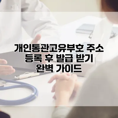 개인통관고유부호 주소 등록 후 발급 받기 완벽 가이드