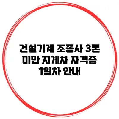 건설기계 조종사 3톤 미만 지게차 자격증 1일차 안내