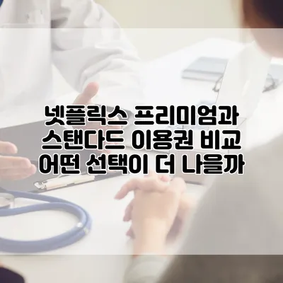 넷플릭스 프리미엄과 스탠다드 이용권 비교: 어떤 선택이 더 나을까?