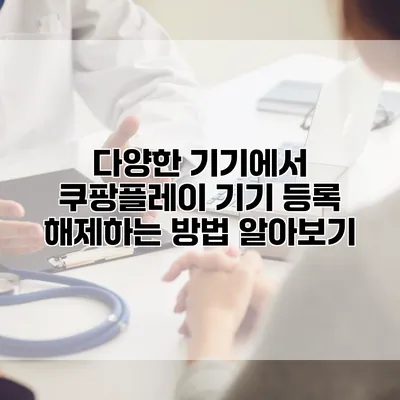 다양한 기기에서 쿠팡플레이 기기 등록 해제하는 방법 알아보기