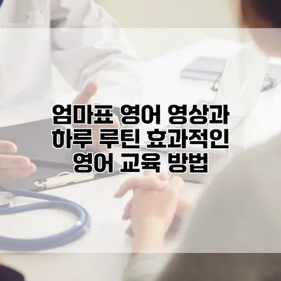 엄마표 영어 영상과 하루 루틴: 효과적인 영어 교육 방법