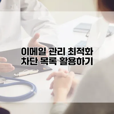 이메일 관리 최적화: 차단 목록 활용하기
