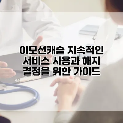이모션캐슬 지속적인 서비스 사용과 해지 결정을 위한 가이드