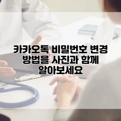 카카오톡 비밀번호 변경 방법을 사진과 함께 알아보세요