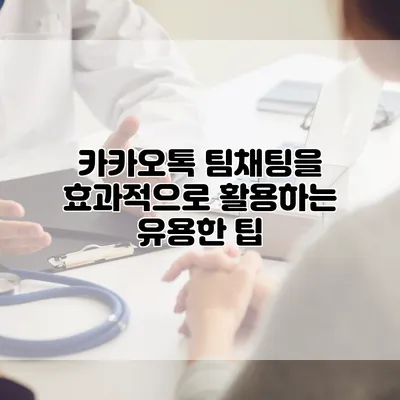 카카오톡 팀채팅을 효과적으로 활용하는 유용한 팁
