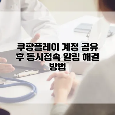 쿠팡플레이 계정 공유 후 동시접속 알림 해결 방법