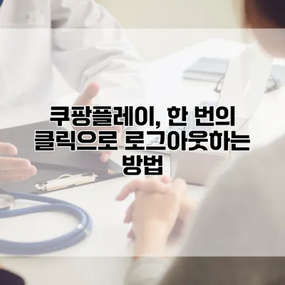 쿠팡플레이, 한 번의 클릭으로 로그아웃하는 방법