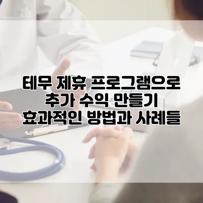 테무 제휴 프로그램으로 추가 수익 만들기: 효과적인 방법과 사례들