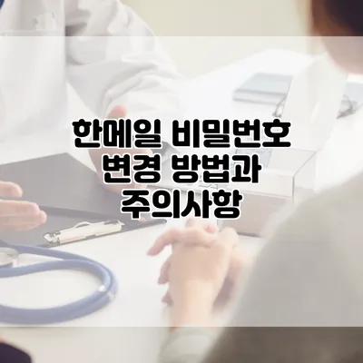 한메일 비밀번호 변경 방법과 주의사항